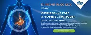 Вебинар «Управление ГЭРБ и ночные симптомы» 13 июня 16:00 по Московскому времени