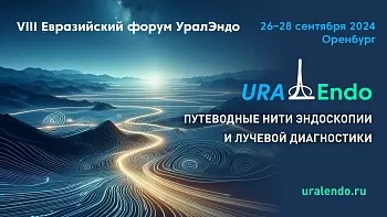 VIII Евразийский форум УралЭндо  «Путеводные нити эндоскопии и лучевой диагностики» 26-28 сентября 2024 года, г. Оренбург