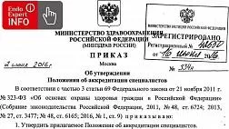 Приказ Минздрава России от 02.06.2016 N 334н "Об утверждении Положения об аккредитации специалистов" (зарегистрировано в Минюсте России 16.06.2016 N 42550)