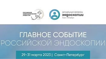 «Актуальные вопросы эндоскопии» Санкт-Петербург 2023