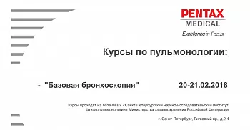 «Бронхоскопия. Базовый курс» 2018