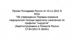 Приказ Министерства здравоохранения Российской Федерации от 15 ноября 2012 г. № 922н "Об утверждении Порядка оказания медицинской помощи взрослому населению по профилю "хирургия"