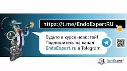 Присоединяйтесь к Телеграм-каналу  информационно-образовательного портала EndoExpert.ru