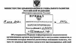 Приказ № 565н от17 мая 2012 Об утверждении Порядка информирования медицинскими организациями органов внутренних дел о поступлении пациентов, в отношении которых имеются достаточные основания полагать, что вред их здоровью причинен в результате противоп...