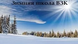 Зимняя школа ВЗК