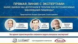 Сегодня! Прямая линия с экспертами: Какие ошибки мы допускаем в терапии кислотозависимых заболеваний пищевода?