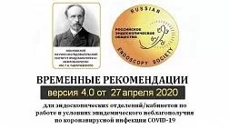 Временные рекомендации ФБУН МНИИЭМ им. Габричевского и РэндО (версия 4.0) для эндоскопических отделений/кабинетов по работе в условиях эпидемического неблагополучия по коронавирусной инфекции COVID-19