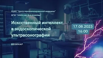 17.08.23 Искусственный интеллект в эндоскопической ультрасонографии
