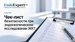 Чек-лист безопасности при эндоскопическом исследовании ЖКТ