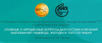 IV РОССИЙСКО-ЯПОНСКИЙ  НАУЧНО-ОБРАЗОВАТЕЛЬНЫЙ  СЕМИНАР ПО ПРОГРАММЕ ТТТ С ПРЯМОЙ ВИДЕОТРАНСЛЯЦИЕЙ   «СЛОЖНЫЕ И НЕРЕШЁННЫЕ ВОПРОСЫ ДИАГНОСТИКИ И ЛЕЧЕНИЯ ЗАБОЛЕВАНИЙ ПИЩЕВОДА, ЖЕЛУДКА И ТОЛСТОЙ КИШКИ»