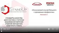 StandUp Казань 2019 "Клинический случай больного с эрозивным эзофагитом"