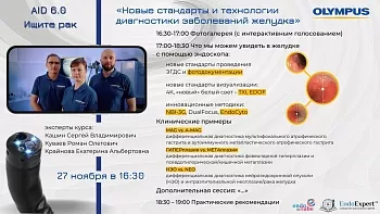 6-й образовательный Гастропроект AID (Advanced Imaging Diagnosis) «Ищите рак»