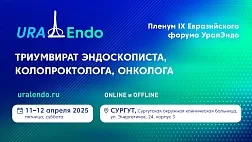 Пленум IX Евразийского форума УралЭндо Триумвират эндоскописта, колопроктолога, онколога