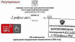 Приказ Минздрава России N 40н  от 04.02.2021 "Об особенностях проведения аккредитации специалистов в 2021 году"