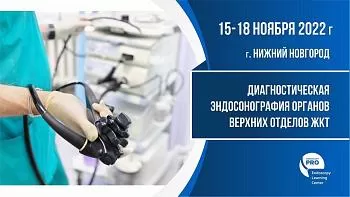 Мастер-класс: Диагностическая эндосонография органов верхних отделов ЖКТ