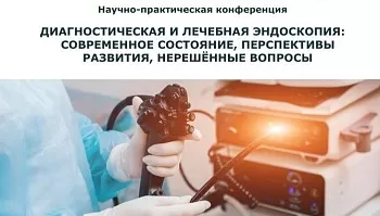 Научно-практическая конференция «Диагностическая и лечебная эндоскопия: современное состояние, перспективы развития, нерешенные вопросы»