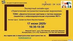 17.06.25 Экспертный онлайн-курс «Практическая гастроинтестинальная эндоскопия»