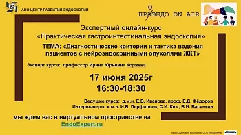 17.06.25 Экспертный онлайн-курс «Практическая гастроинтестинальная эндоскопия»