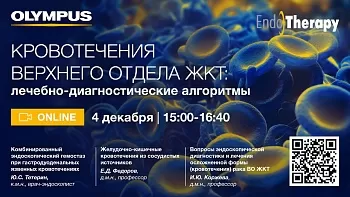 Видеозапись. Кровотечения верхнего отдела ЖКТ: Лечебно-диагностические алгоритмы