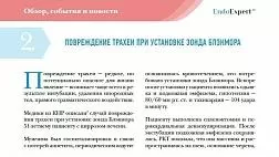 ПОВРЕЖДЕНИЕ ТРАХЕИ ПРИ УСТАНОВКЕ ЗОНДА БЛЭКМОРА