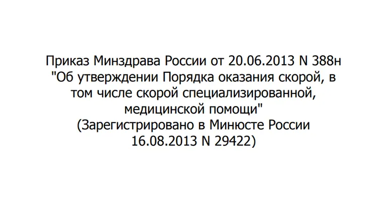 Приказ Минздрава России От 20.06.2013 N 388н (Ред. От 21.02.2020.