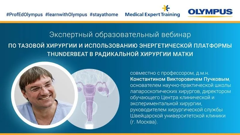 vebinar_gynecology_Olympus_EndoExpert..ru_Pychkov800x450.jpg