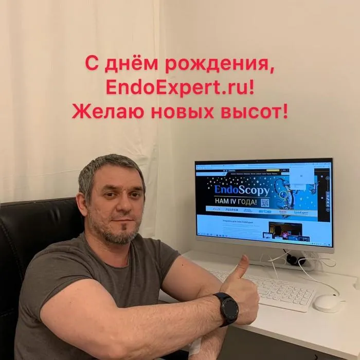 С Днем Рождения EndoExpert.ru