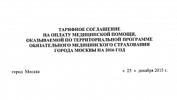 Тарифное соглашение на оплату медицинской помощи по программе обязательного страхования Москвы (2016 год) 