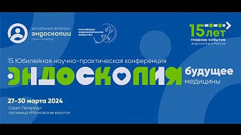 15-ая Юбилейная конференция «Актуальные вопросы эндоскопии» 2024 Санкт-Петербург